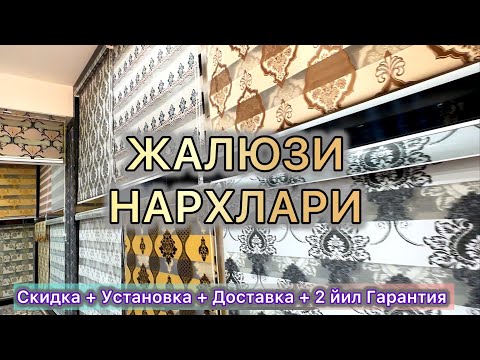 Видео: Жалюзи пардалари нархлари.Урганч|Jalyuzi pardalari narxlari.Urganch.Жалюзи 97-514-68-68