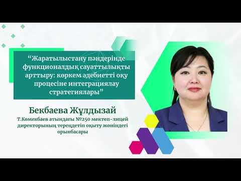 Видео: «Балалар кітапханасы» жобасы: Белсенді  оқу-тиімді тәжірибе» тақырыбындағы облыстық семинар