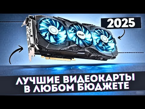 Видео: Какую видеокарту выбрать в 2025 году? Лучшие видеокарты на рынке