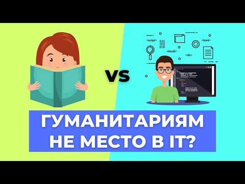 Видео: Как попасть в IT гуманитарию? 4 дельных совета!