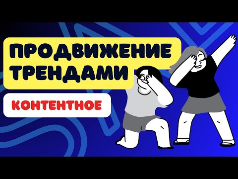 Видео: Продвижение контентом с помощью ТРЕНДОВ