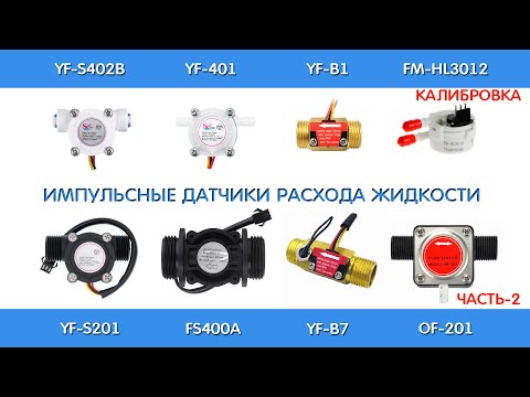Видео: Калибровка датчиков расхода жидкости