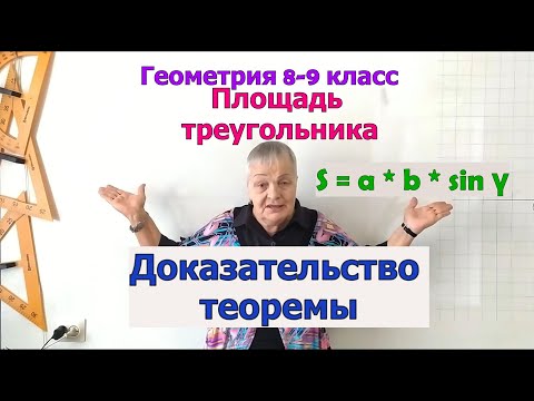 Видео: Теорема о площади треугольника по двум сторонам и углу между ними. Доказательство. Геометрия 9 класс