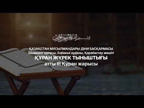 Видео: Құран Жүрек тыныштығы атты 3 Құран жарысы