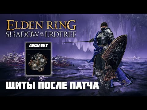 Видео: МИЛЕДИ И ЩИТ С ДЕФЛЕКТОМ | ОРУЖИЕ ИЗ DLC | Elden Ring PvP