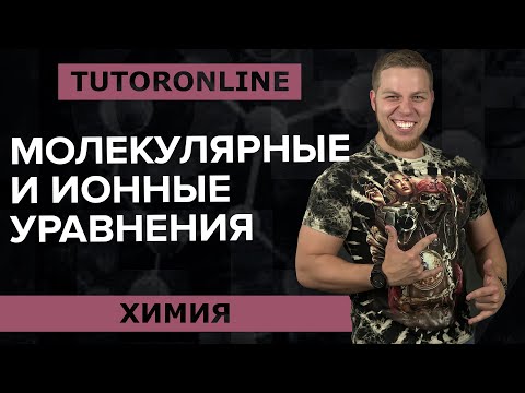 Видео: Химия | Молекулярные и ионные уравнения