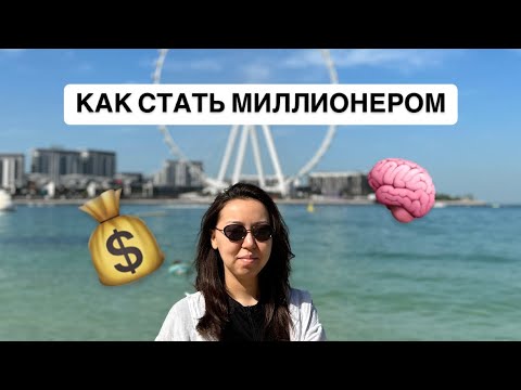 Видео: Как стать миллионером за 1 день? Часть 2