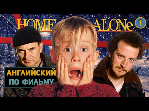 Видео: АНГЛИЙСКИЙ ПО ФИЛЬМАМ | Home Alone | Один Дома | ЧАСТЬ 1 | Урок 1