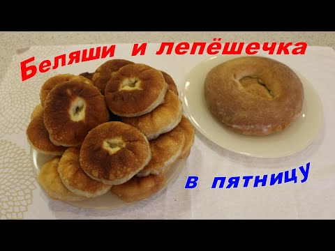 Видео: Беляши и лепёшечка в пятницу