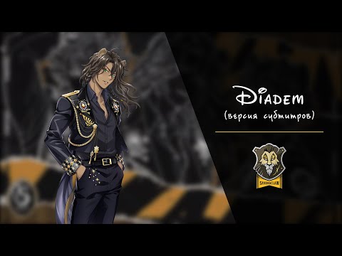 Видео: [Twisted Wonderland] Savanaclaw – Diadem (rus sub | версия субтитров)