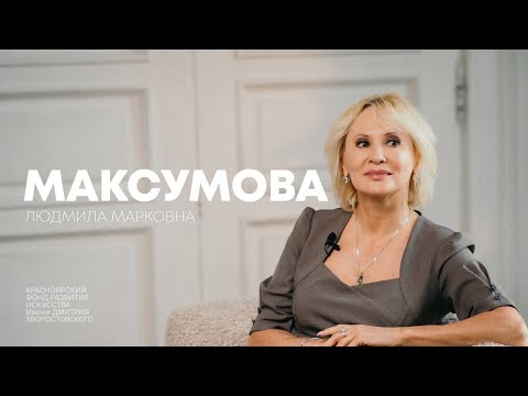 Видео: Код Хворостовского: Людмила Максумова