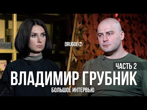 Видео: Большое интервью с Владимиром Грубником - ЧАСТЬ 2/3