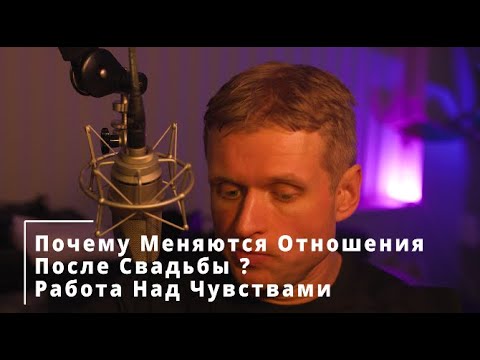 Видео: 41 Почему Меняются Отношения После Свадьбы?  Работа Над Чувствами