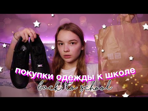 Видео: BACK TO SCHOOL HAUL 2021: ПОКУПКИ ОДЕЖДЫ К ШКОЛЕ// что я буду носить в школу?