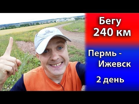 Видео: Бег на 240 км. Пермь -  Ижевск.  2день