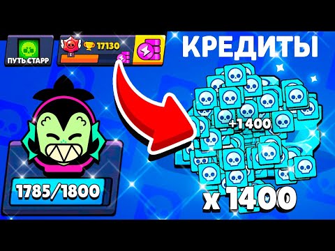 Видео: 😱 СТОЛЬКО КРЕДИТОВ ПОСЛЕ ОБНОВЫ... ПУТЬ СТАРР - БЕЗ ЯЩИКОВ 41 СЕРИЯ BRAWL STARS