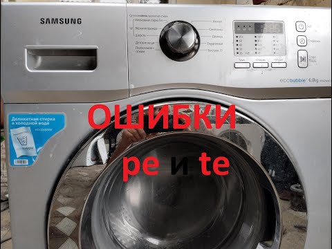 Видео: Ошибка te1 сма самсунг. часть 1