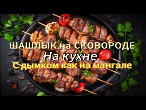 Видео: ШАШЛЫК на сковороде. Вышло вкусно, как на углях!