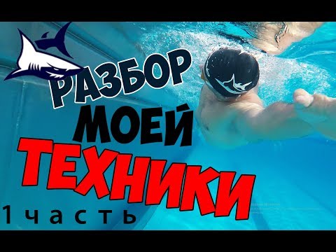 Видео: Часть 1.  Разбор моей техники плавания кролем.  Основные и грубые ошибки.  Как исправить?
