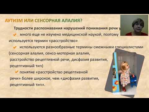 Видео: Аутизм или сенсорная алалия?  Доленко О.В,