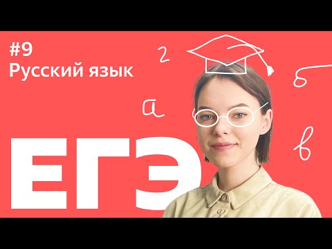 Видео: ЕГЭ 2021: 9 ЗАДАНИЕ