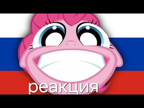 Видео: Реакция на клип My little pony smile rus ( пикник не удался.)