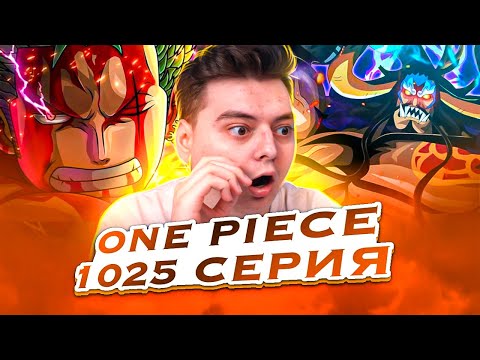 Видео: ЗОРО В СОЛО ( САКУГА СЕРИЯ ) Ван-Пис 1025 серия | Реакция на аниме