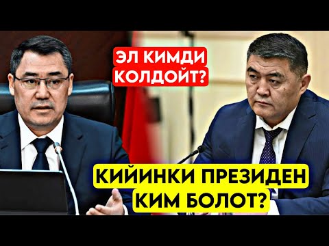 Видео: Кийинки президен КИМ БОЛОТ ? Эл Садыр Жапаровду КАЙРА ШАЙЛАЙБЫ ? 