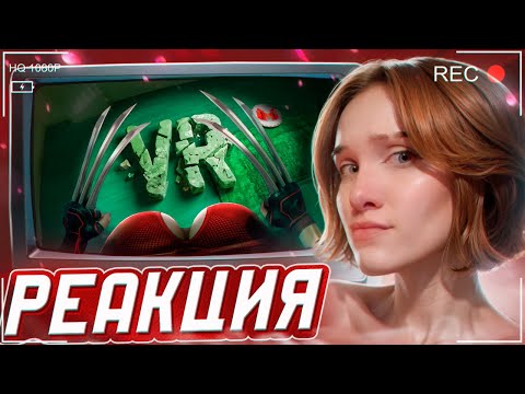 Видео: VR и Взрослые Дяди РЕАКЦИЯ на Marmok || Смотрит Мармока