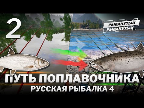 Видео: ПУТЬ ПОПЛАВОЧНИКА. 2 серия. Русская Рыбалка 4