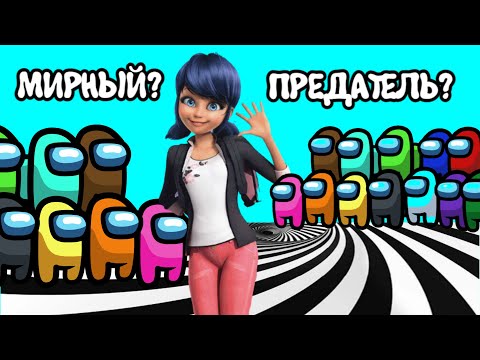 Видео: Маринетт 🐞 играет в Амонг Ас с Мистер-Коричневым Шерифом | Among As игры с Леди Баг и Супер-кот
