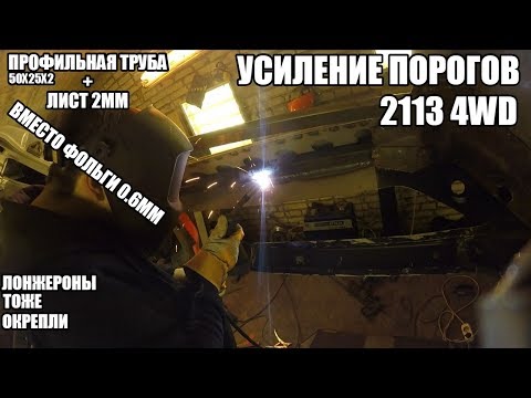 Видео: Усиление кузова 2113 под полный привод. Можно домкратить в любом месте! Мощное усиление порогов