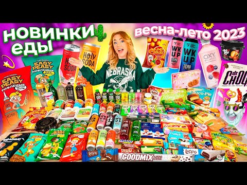 Видео: ПРОБУЮ ВСЕ НОВИНКИ ЕДЫ!🌵ВЕСНА-ЛЕТО 2023🌻Шоколад с БЕКОНОМ, Easy Peasy, Lays, Holy Cola,Dr.ChOQ ..