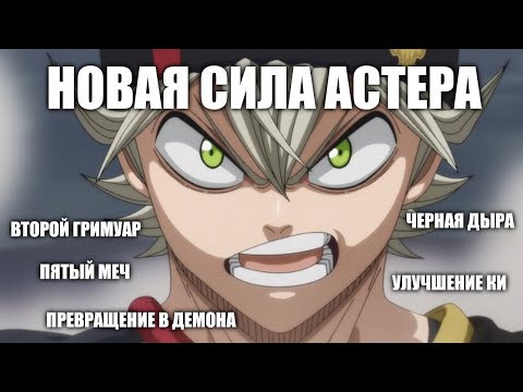 Видео: ЧЕРНЫЙ КЛЕВЕР. НОВАЯ СИЛА АСТЕРА. Второй гримуар, пятый меч, Ки, превращение в демона, черная дыра