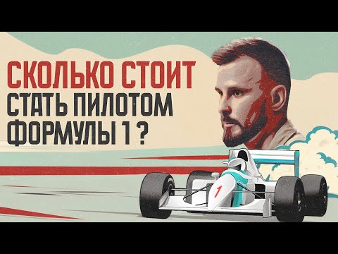 Видео: Сколько стоит воспитать гонщика "Формулы 1"?