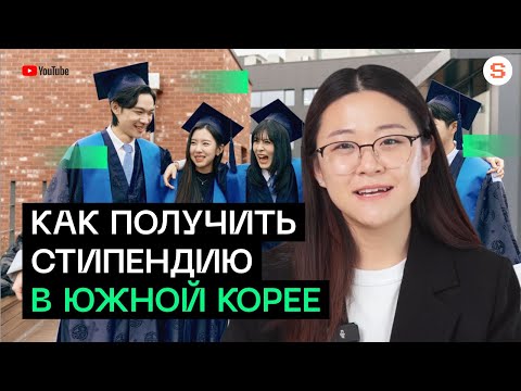 Видео: Как учиться в Корее бесплатно? l Все об университетской стипендии 2024