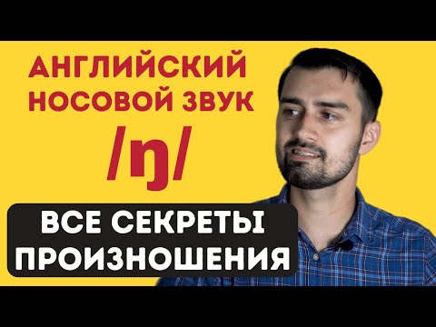 Видео: Носовой звук ng в английском | аккомодация звука /ŋ/ | велярный /ŋ/ и превелярный /ŋ/