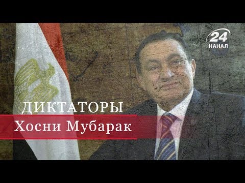 Видео: Хосни Мубарак, Диктаторы