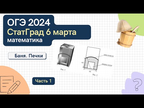 Видео: Решаем ОГЭ по математике СтатГрад от 6 марта 2024 года. Баня, печки. Часть 1