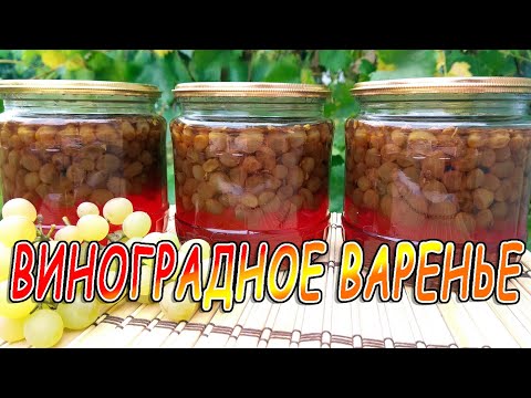 Видео: Восхитительное 🍇 ВИНОГРАДНОЕ 🍇 ВАРЕНЬЕ  👩‍🍳👌👍