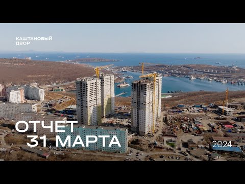 Видео: Динамика строительства ЖК «Каштановый двор» за 31.03.2024