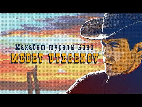 Видео: Медет Өтегенов - Махабат туралы кино