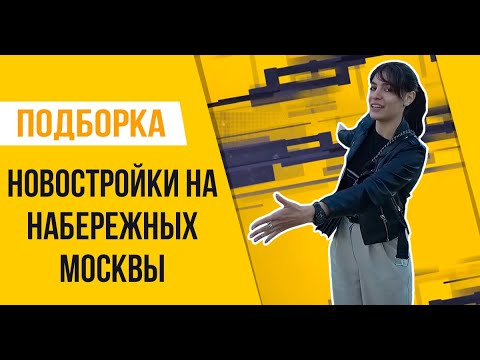 Видео: Новостройки на набережных Москвы