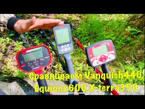 Видео: #9.Minelab equinox 600, vanquish 440, x-terra 305. Небольшое сравнение приборов.
