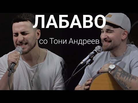 Видео: Лабаво со Тони Андреев