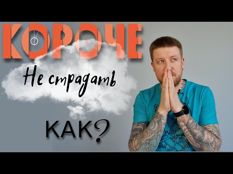 Видео: Короче, как не страдать