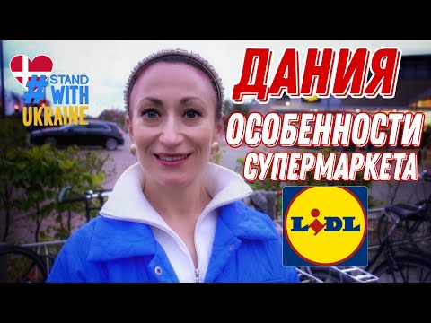 Видео: ДАНИЯ 🇩🇰 Копенгаген. Цены в Дании: LIDL . Как экономить  в Дании. Бесплатный билет в LEGOLAND