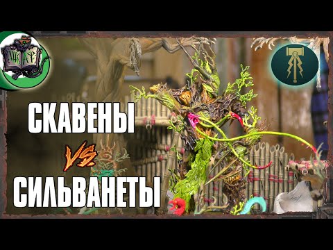 Видео: Скавены VS Сильванеты | SPEARHEAD