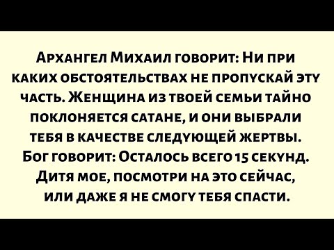 Видео: Архангел Михаил говорит: Ни при каких обстоятельствах не пропускай эту часть.Женщина из твоей семьи.
