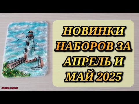 Видео: НОВИНКИ НАБОРОВ ЗА АПРЕЛЬ/МАЙ 2025 Риолис Чудесная игла Золотые ручки Золотое руно Овен Luca-S